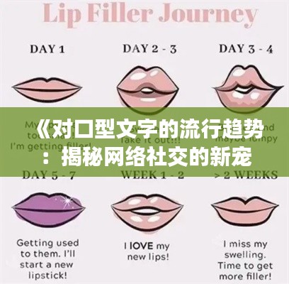 《对口型文字的流行趋势：揭秘网络社交的新宠儿》