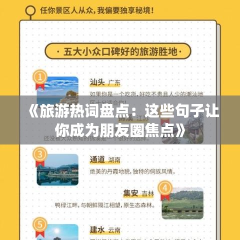 《旅游热词盘点：这些句子让你成为朋友圈焦点》