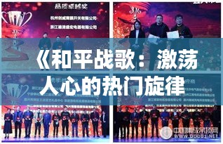 《和平战歌：激荡人心的热门旋律，唤醒世界和平的力量》