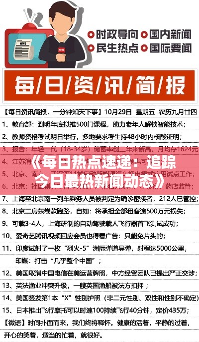 《每日热点速递：追踪今日最热新闻动态》