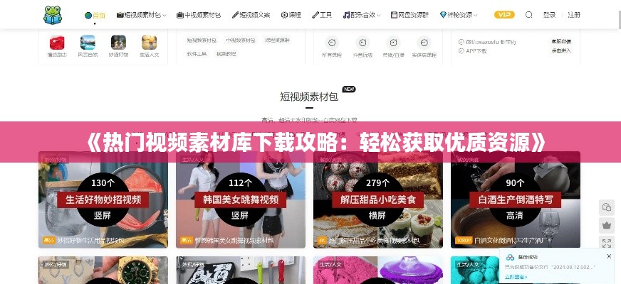《热门视频素材库下载攻略：轻松获取优质资源》