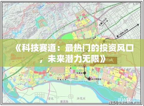 《科技赛道：最热门的投资风口，未来潜力无限》