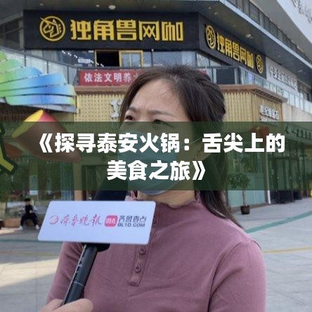 《探寻泰安火锅：舌尖上的美食之旅》