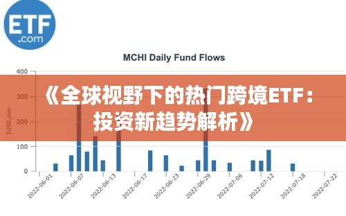 《全球视野下的热门跨境ETF：投资新趋势解析》
