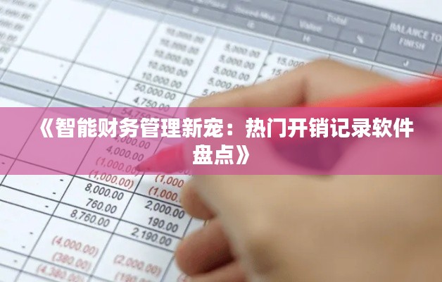 《智能财务管理新宠：热门开销记录软件盘点》