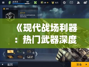 《现代战场利器：热门武器深度解析》