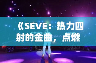 《SEVE：热力四射的金曲，点燃青春激情》