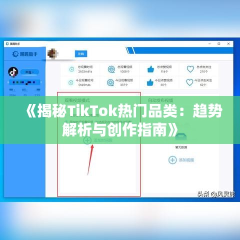 《揭秘TikTok热门品类：趋势解析与创作指南》