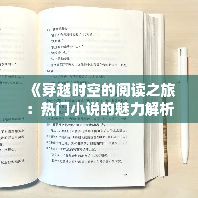 《穿越时空的阅读之旅：热门小说的魅力解析》