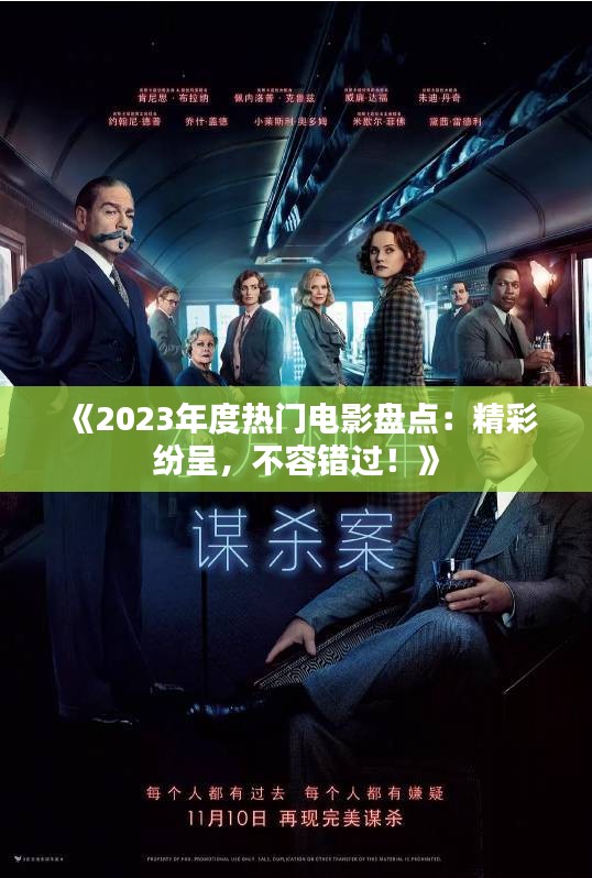 《2023年度热门电影盘点：精彩纷呈，不容错过！》