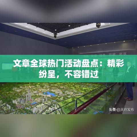 文章全球热门活动盘点：精彩纷呈，不容错过