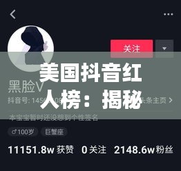 美国抖音红人榜：揭秘最受欢迎的账号风云