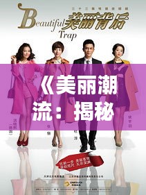 《美丽潮流：揭秘爱美背后的秘密与趋势》