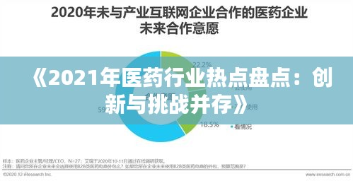 《2021年医药行业热点盘点：创新与挑战并存》