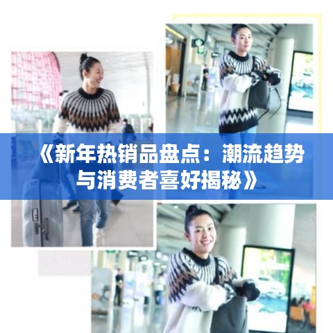 《新年热销品盘点：潮流趋势与消费者喜好揭秘》
