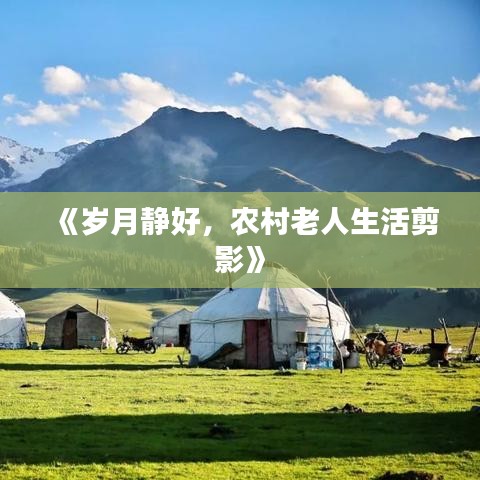 《岁月静好，农村老人生活剪影》