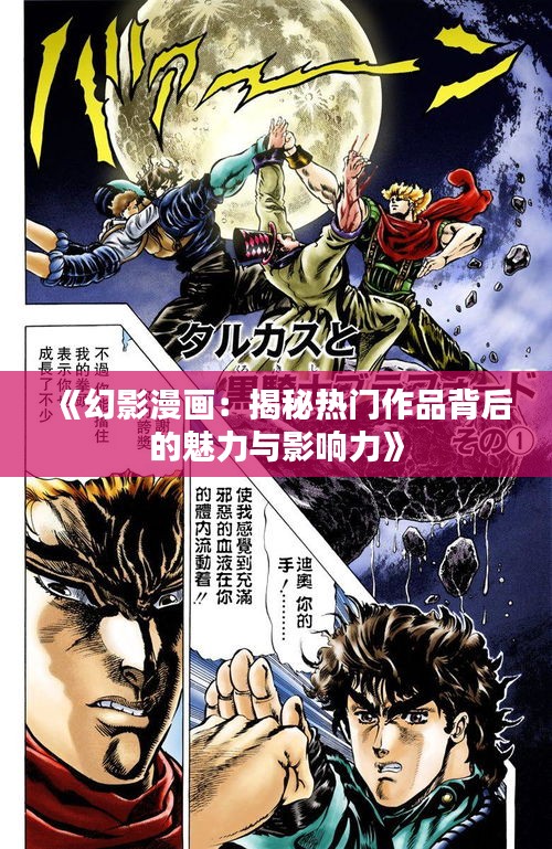 《幻影漫画：揭秘热门作品背后的魅力与影响力》
