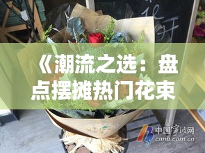 《潮流之选：盘点摆摊热门花束，让你的摊位更吸睛！》