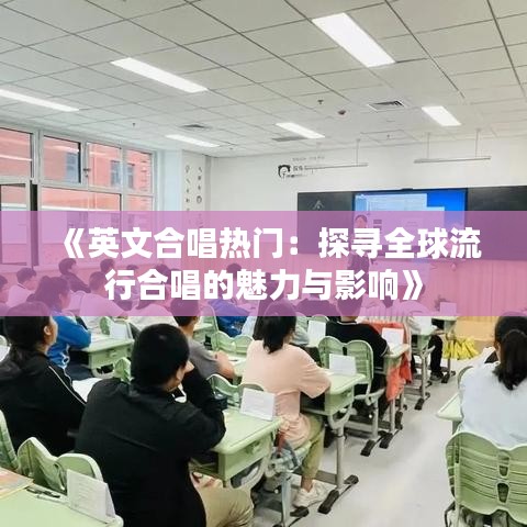 《英文合唱热门：探寻全球流行合唱的魅力与影响》