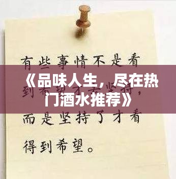 《品味人生，尽在热门酒水推荐》