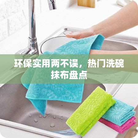 环保实用两不误，热门洗碗抹布盘点