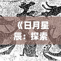 《日月星辰：探索宇宙奥秘，揭秘热门天文现象》