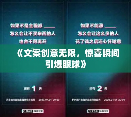 《文案创意无限，惊喜瞬间引爆眼球》