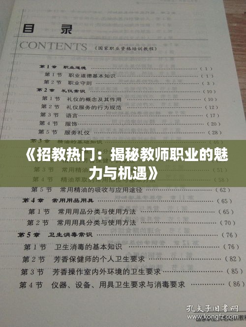 《招教热门：揭秘教师职业的魅力与机遇》