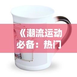 《潮流运动必备：热门运动杯盘点与推荐》