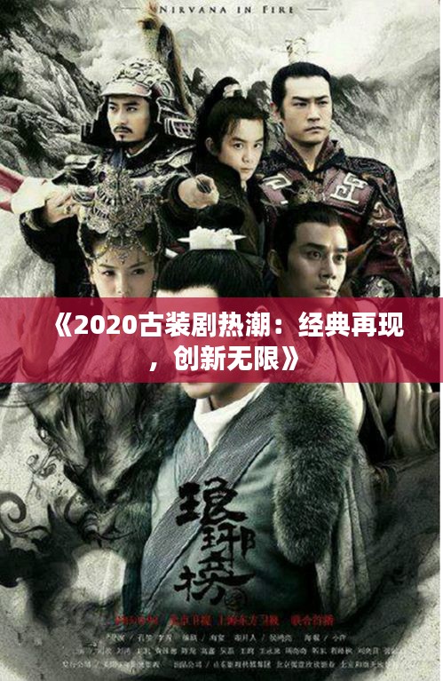 《2020古装剧热潮：经典再现，创新无限》