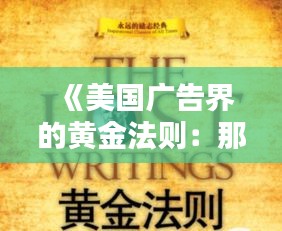《美国广告界的黄金法则：那些让人过目难忘的流行广告词》