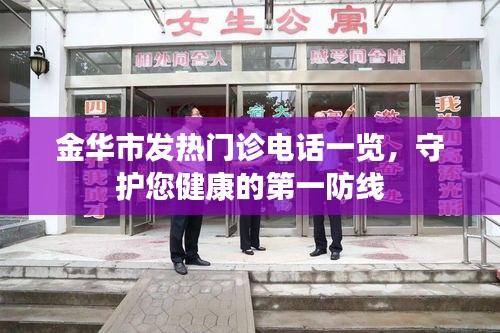 金华市发热门诊电话一览，守护您健康的第一防线