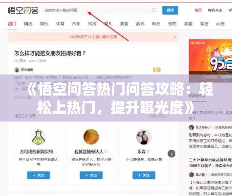 《悟空问答热门问答攻略：轻松上热门，提升曝光度》