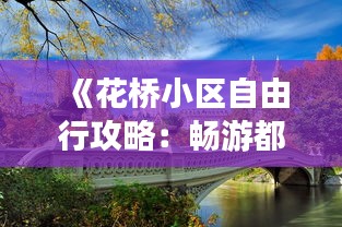 《花桥小区自由行攻略：畅游都市绿洲，尽享悠闲时光》