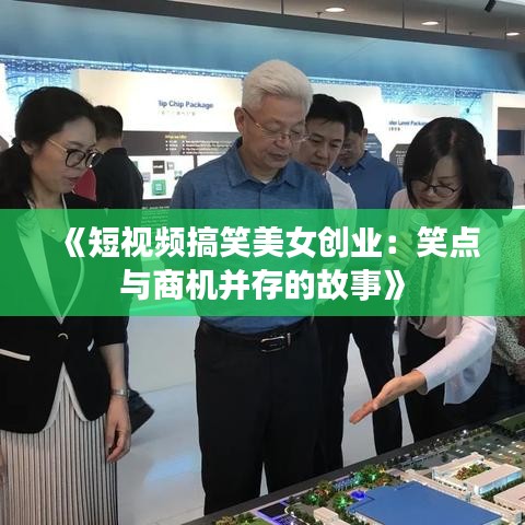 《短视频搞笑美女创业：笑点与商机并存的故事》