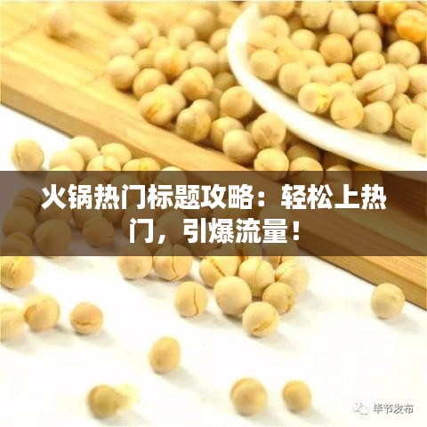 火锅热门标题攻略：轻松上热门，引爆流量！