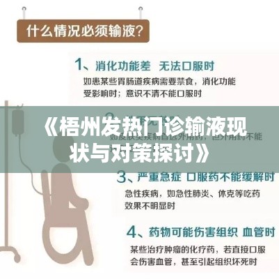 《梧州发热门诊输液现状与对策探讨》