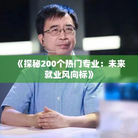 《探秘200个热门专业：未来就业风向标》