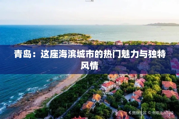 青岛：这座海滨城市的热门魅力与独特风情