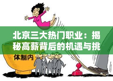 北京三大热门职业：揭秘高薪背后的机遇与挑战