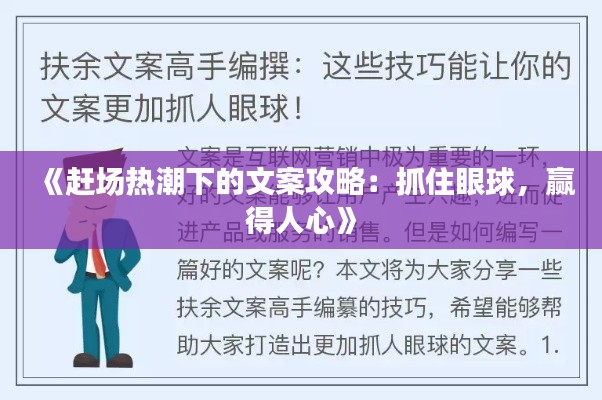《赶场热潮下的文案攻略：抓住眼球，赢得人心》