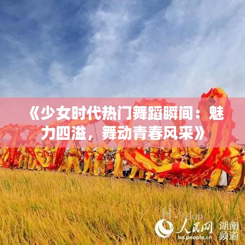《少女时代热门舞蹈瞬间：魅力四溢，舞动青春风采》
