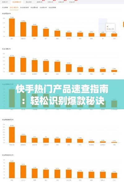 快手热门产品速查指南：轻松识别爆款秘诀