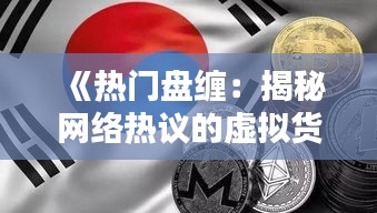 《热门盘缠：揭秘网络热议的虚拟货币投资热潮》