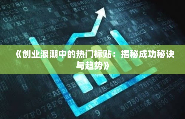 《创业浪潮中的热门标贴：揭秘成功秘诀与趋势》