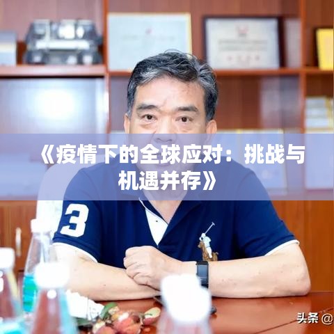 《疫情下的全球应对：挑战与机遇并存》