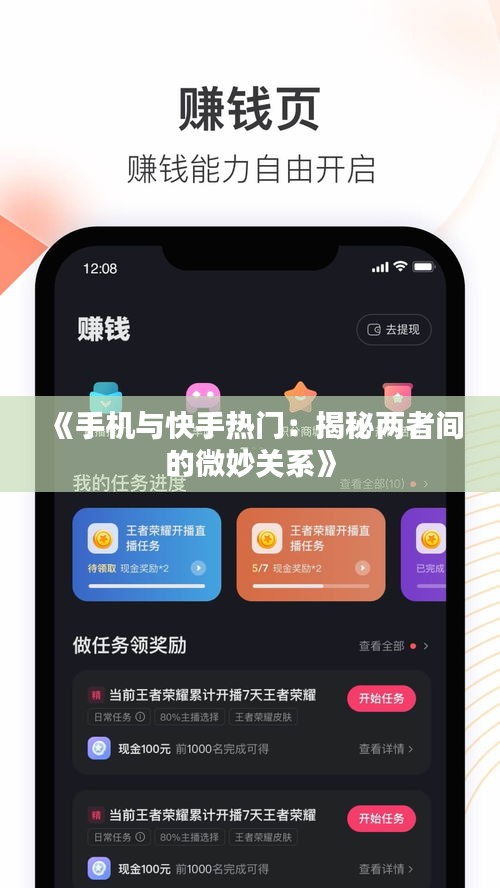 《手机与快手热门：揭秘两者间的微妙关系》