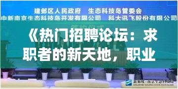 《热门招聘论坛：求职者的新天地，职业发展的助推器》