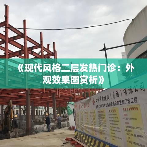 《现代风格二层发热门诊：外观效果图赏析》