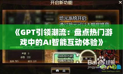 《GPT引领潮流：盘点热门游戏中的AI智能互动体验》